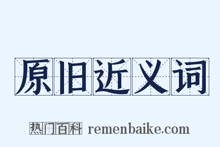 原旧近义词是什么意思的图片
